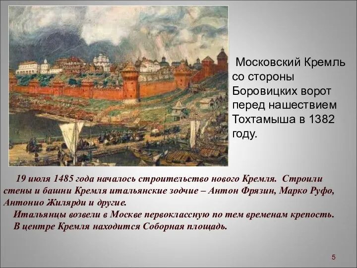 19 июля 1485 года началось строительство нового Кремля. Строили стены и башни Кремля