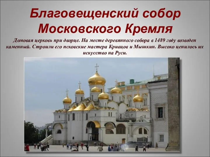 Благовещенский собор Московского Кремля Домовая церковь при дворце. На месте деревянного собора в
