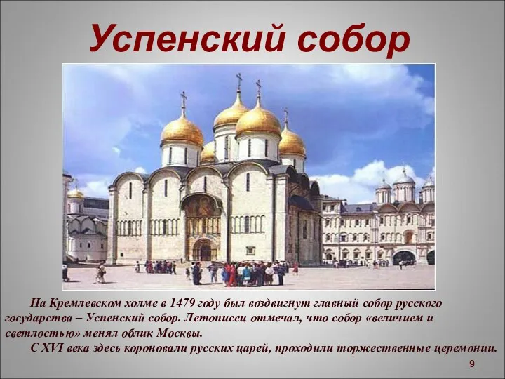 Успенский собор На Кремлевском холме в 1479 году был воздвигнут главный собор русского