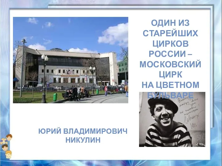 ОДИН ИЗ СТАРЕЙШИХ ЦИРКОВ РОССИИ – МОСКОВСКИЙ ЦИРК НА ЦВЕТНОМ БУЛЬВАРЕ ЮРИЙ ВЛАДИМИРОВИЧ НИКУЛИН