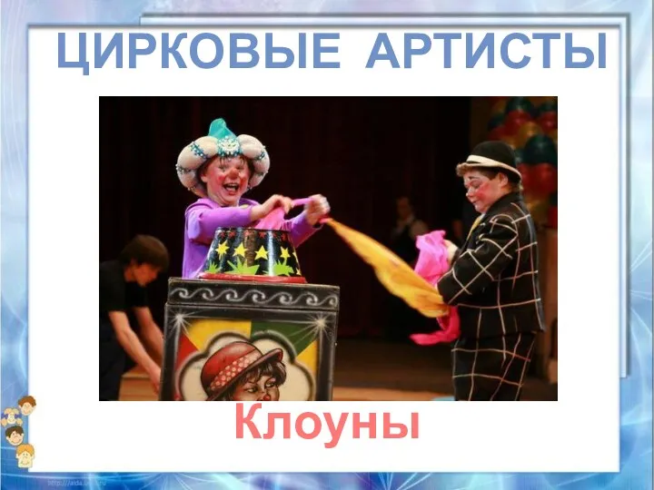 Клоуны ЦИРКОВЫЕ АРТИСТЫ