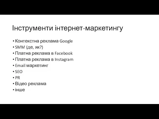 Інструменти інтернет-маркетингу Контекстна реклама Google SMM (де, як?) Платна реклама