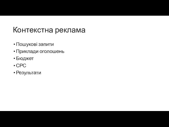 Контекстна реклама Пошукові запити Приклади оголошень Бюджет СРС Результати