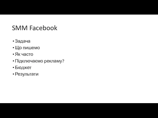 SMM Facebook Задача Що пишемо Як часто Підключаємо рекламу? Бюджет Результати