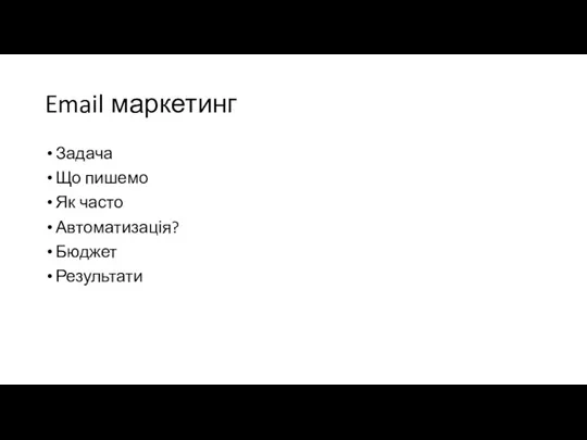 Email маркетинг Задача Що пишемо Як часто Автоматизація? Бюджет Результати