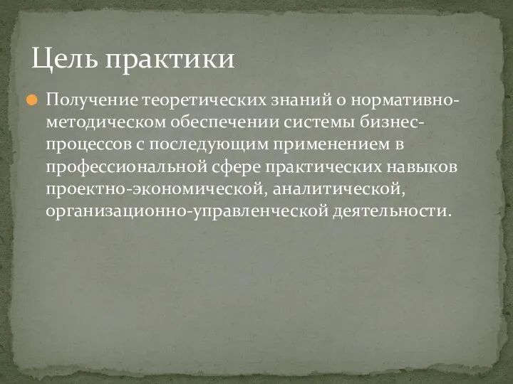 Получение теоретических знаний о нормативно-методическом обеспечении системы бизнес-процессов с последующим