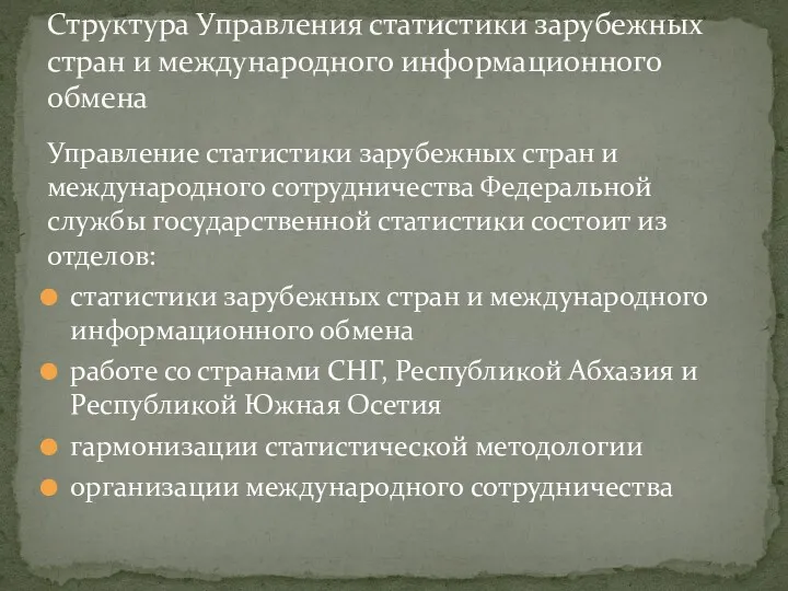 Управление статистики зарубежных стран и международного сотрудничества Федеральной службы государственной