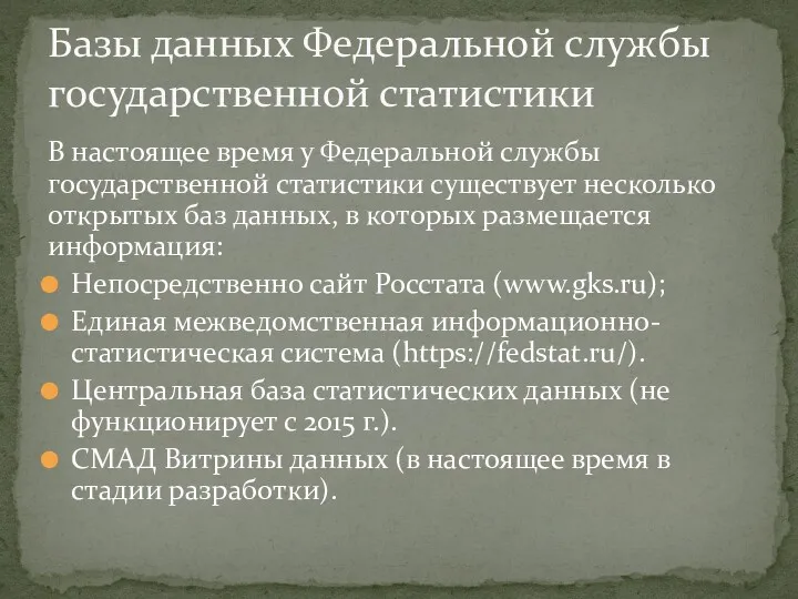 В настоящее время у Федеральной службы государственной статистики существует несколько