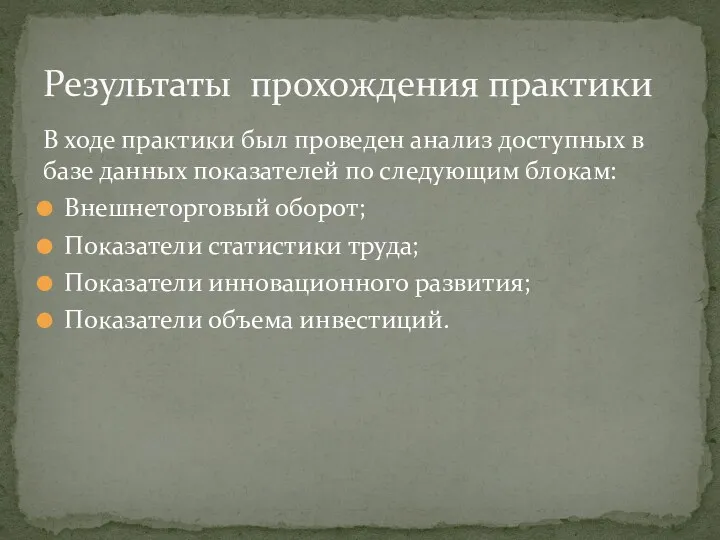 В ходе практики был проведен анализ доступных в базе данных