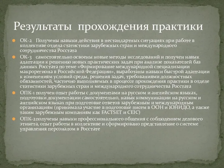 ОК-2 Получены навыки действия в нестандартных ситуациях при работе в