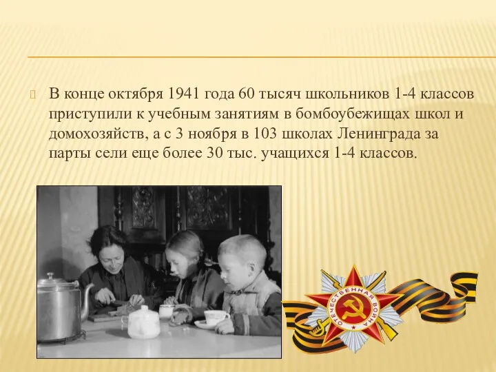 В конце октября 1941 года 60 тысяч школьников 1-4 классов