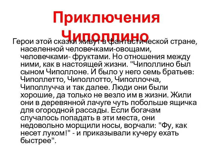 Приключения Чиполлино Герои этой сказки живут в фантастической стране, населенной