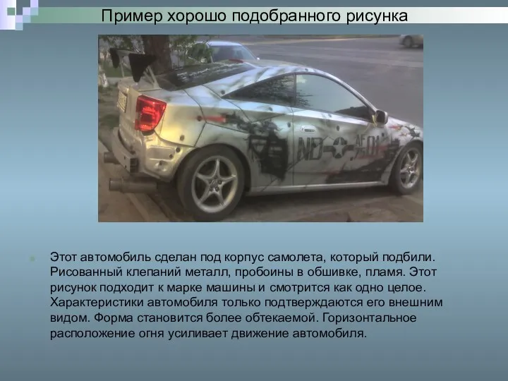 Пример хорошо подобранного рисунка Этот автомобиль сделан под корпус самолета,