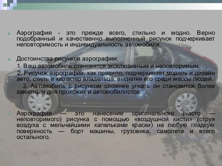 Аэрография - это прежде всего, стильно и модно. Верно подобранный