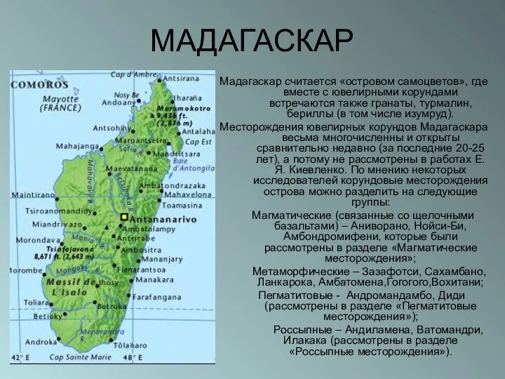 МАДАГАСКАР Мадагаскар считается «островом самоцветов», где вместе с ювелирными корундами