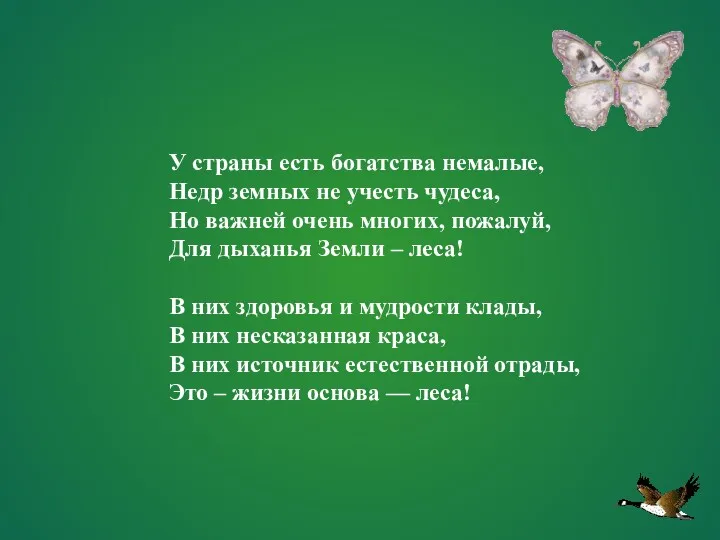 У страны есть богатства немалые, Недр земных не учесть чудеса,