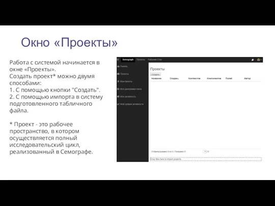 Окно «Проекты» Работа с системой начинается в окне «Проекты». Создать