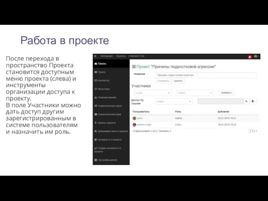 Работа в проекте После перехода в пространство Проекта становится доступным