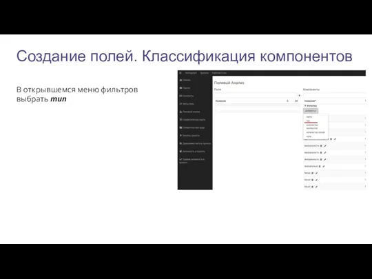 Создание полей. Классификация компонентов В открывшемся меню фильтров выбрать тип