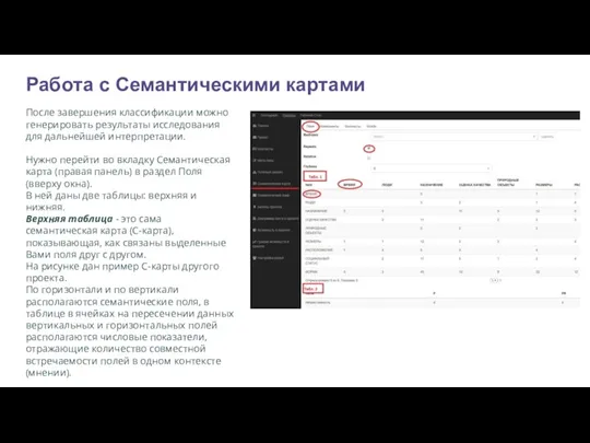 Работа с Семантическими картами После завершения классификации можно генерировать результаты