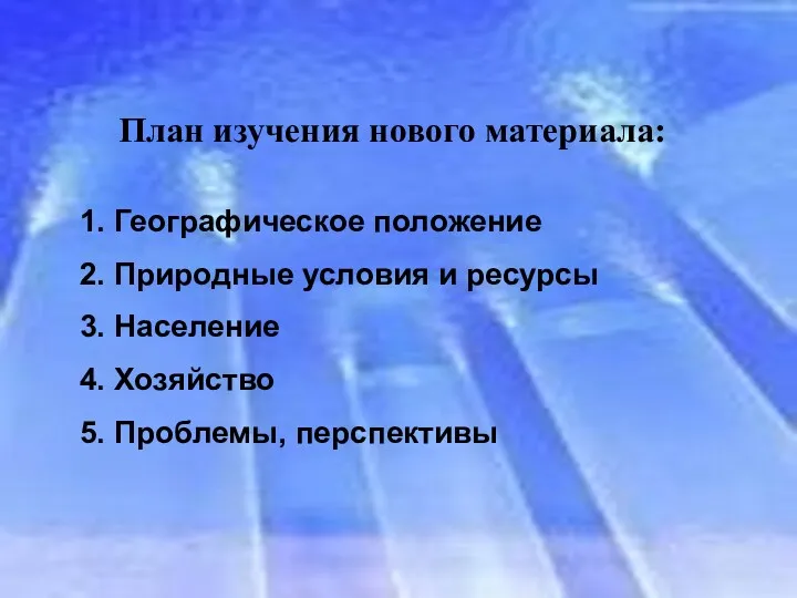 План изучения нового материала: 1. Географическое положение 2. Природные условия