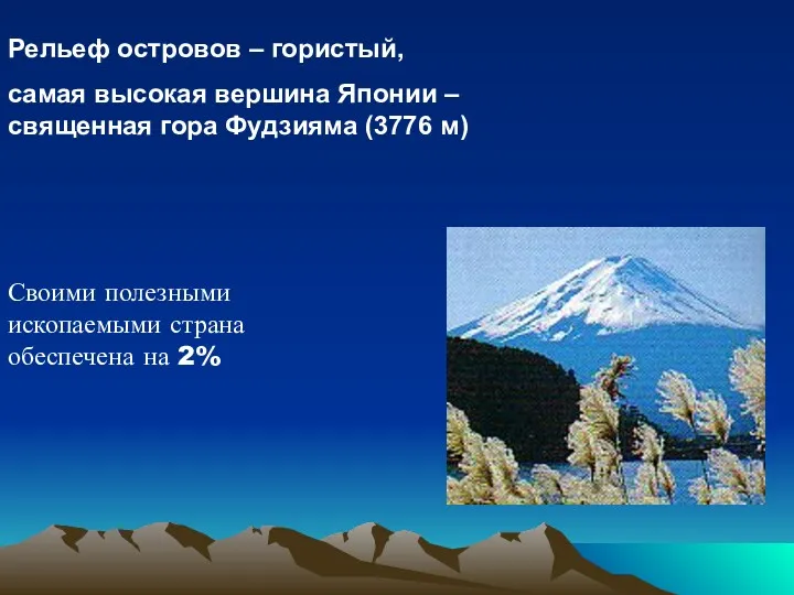 Рельеф островов – гористый, самая высокая вершина Японии – священная