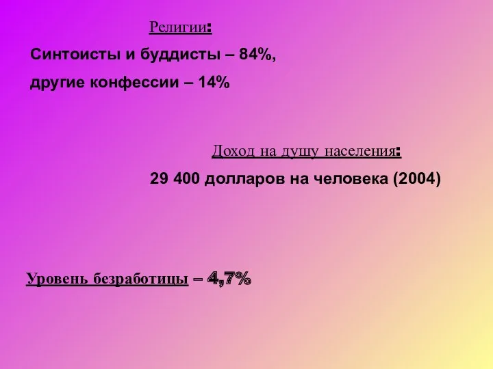 Религии: Синтоисты и буддисты – 84%, другие конфессии – 14%