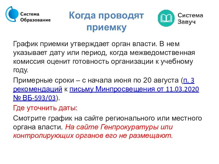 Когда проводят приемку График приемки утверждает орган власти. В нем