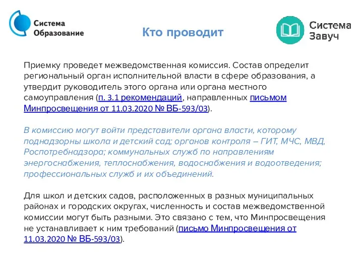 Кто проводит Приемку проведет межведомственная комиссия. Состав определит региональный орган