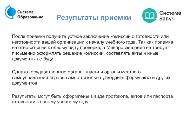 Результаты приемки После приемки получите устное заключение комиссии о готовности