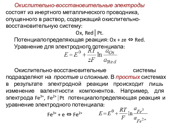 Fe3+ + e ⇔ Fe2+ Окислительно-восстановительные электроды состоят из инертного