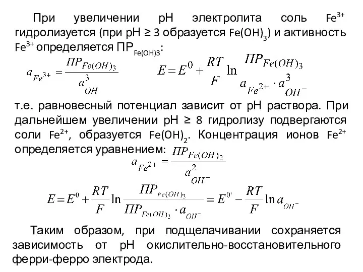 При увеличении рН электролита соль Fe3+ гидролизуется (при рН ≥