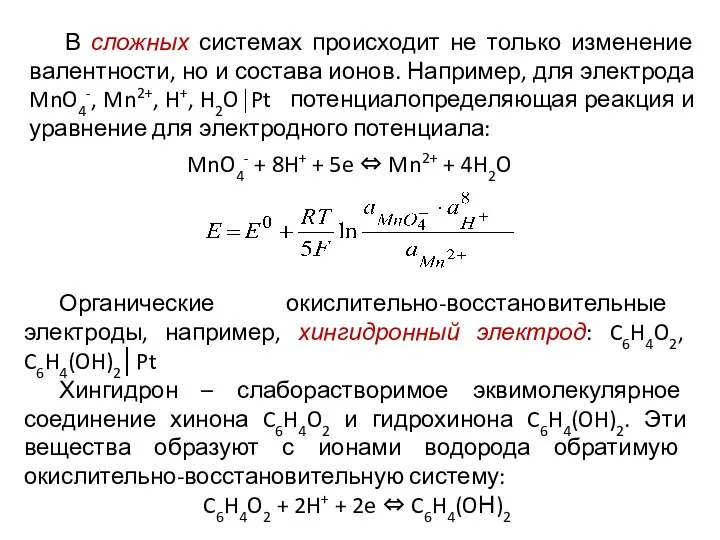 MnO4- + 8H+ + 5e ⇔ Mn2+ + 4H2O В