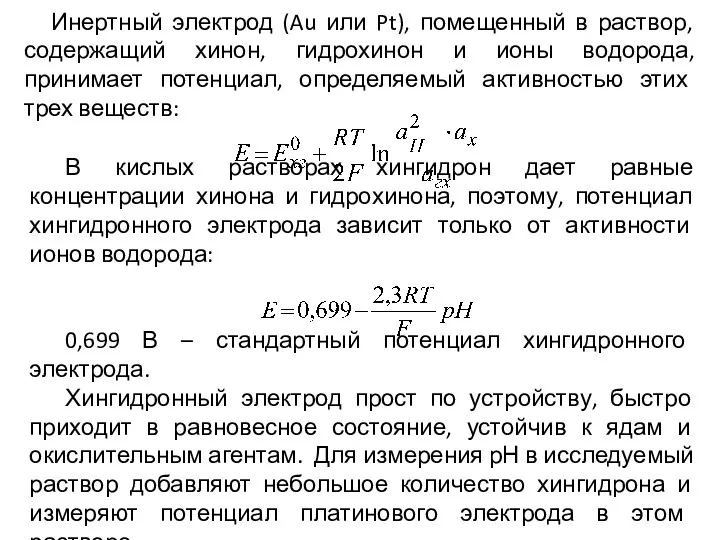 Инертный электрод (Au или Pt), помещенный в раствор, содержащий хинон,