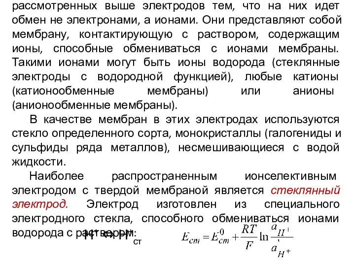 Ионселективные электроды отличаются от рассмотренных выше электродов тем, что на