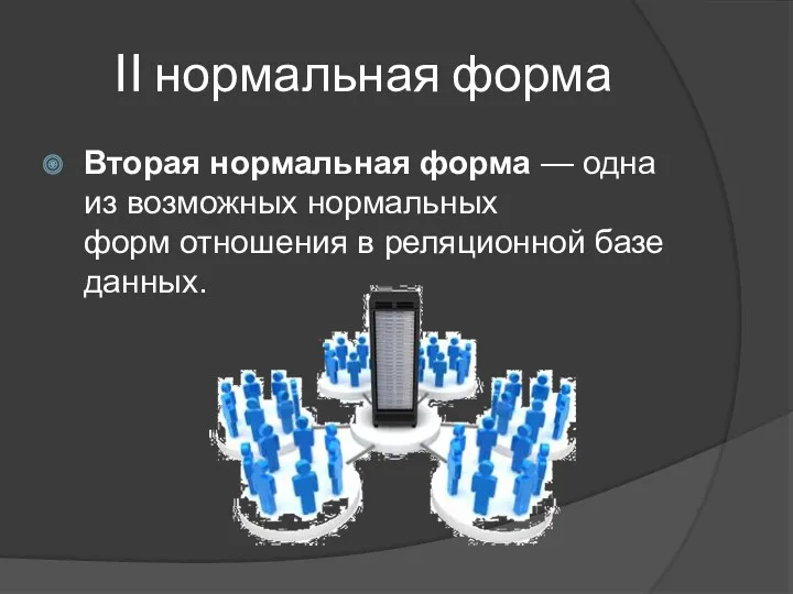 II нормальная форма Вторая нормальная форма — одна из возможных