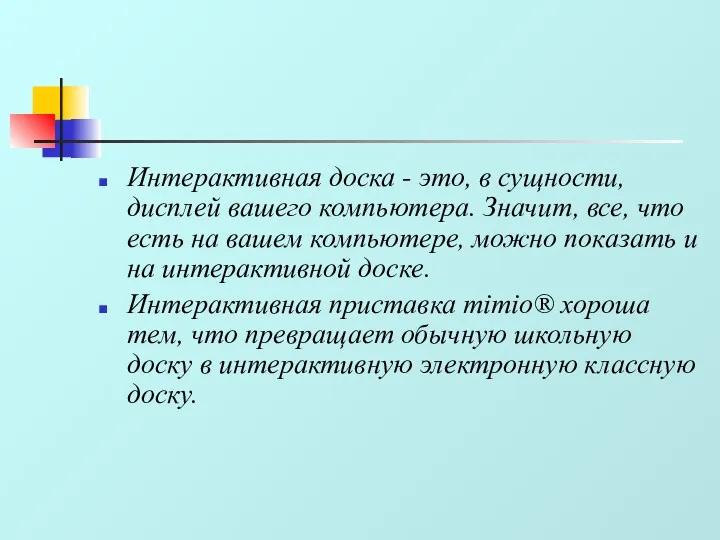 Интерактивная доска - это, в сущности, дисплей вашего компьютера. Значит,