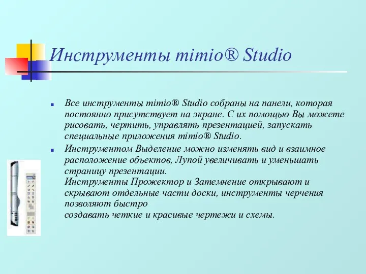 Все инструменты mimio® Studio собраны на панели, которая постоянно присутствует