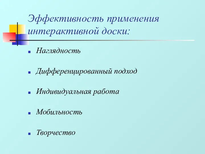 Эффективность применения интерактивной доски: Наглядность Дифференцированный подход Индивидуальная работа Мобильность Творчество