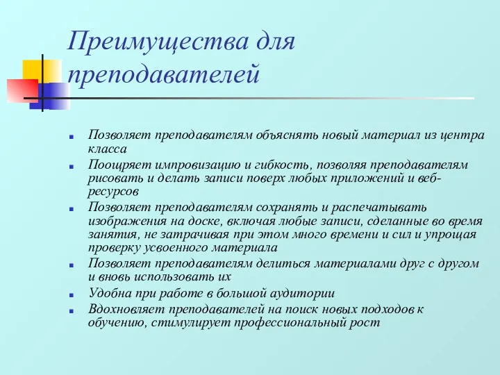 Преимущества для преподавателей Позволяет преподавателям объяснять новый материал из центра