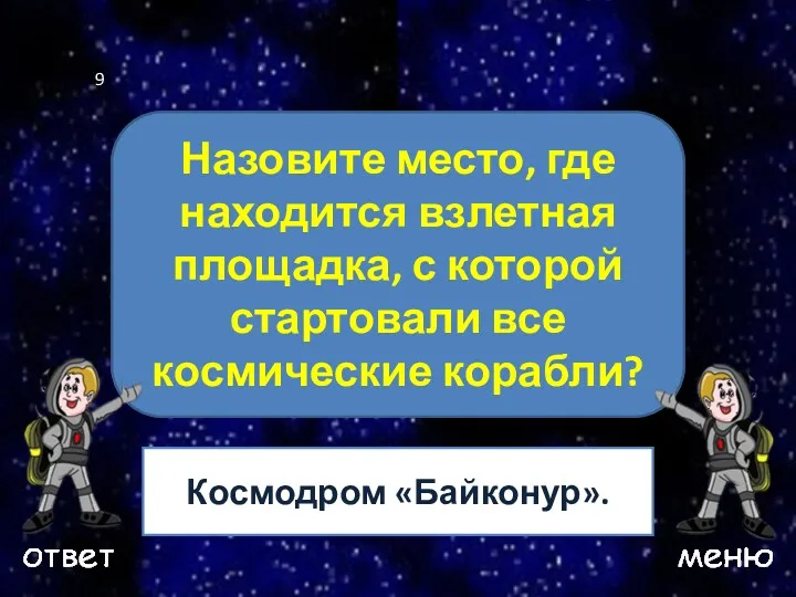 Ваш вопрос Назовите место, где находится взлетная площадка, с которой