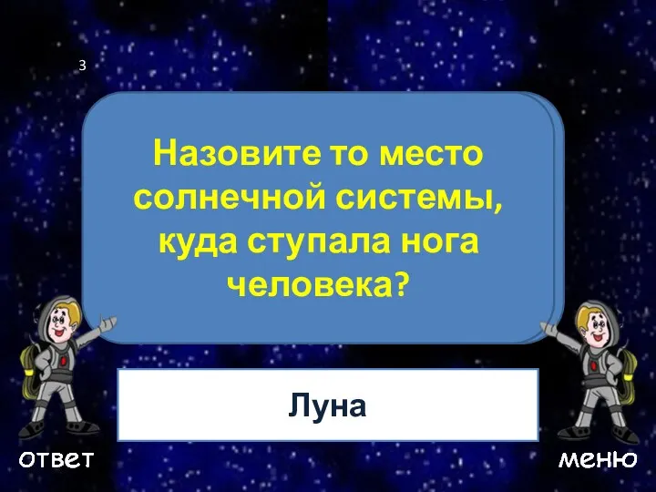 Ваш вопрос Назовите то место солнечной системы, куда ступала нога человека? Луна 3