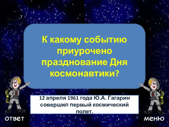 Ваш вопрос К какому событию приурочено празднование Дня космонавтики? 12