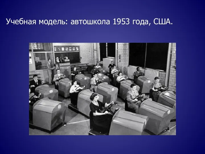 Учебная модель: автошкола 1953 года, США.