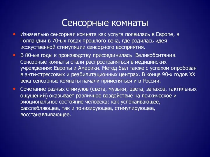 Сенсорные комнаты Изначально сенсорная комната как услуга появилась в Европе,