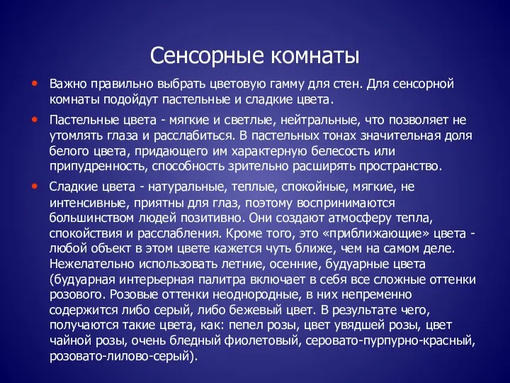 Сенсорные комнаты Важно правильно выбрать цветовую гамму для стен. Для