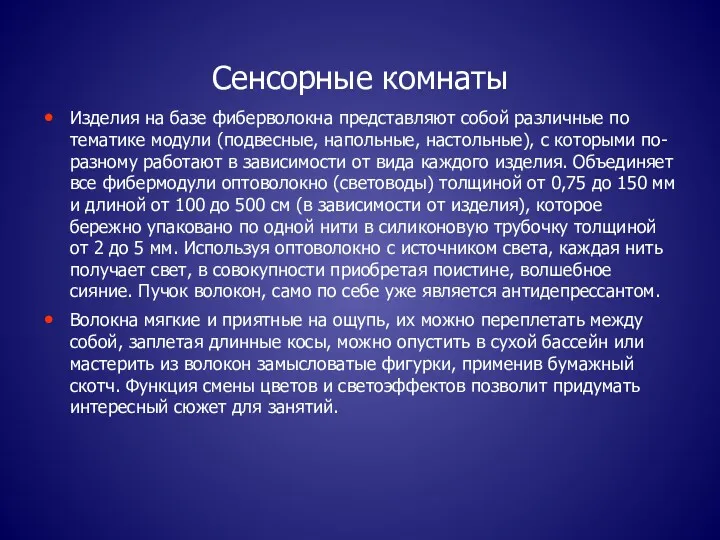 Сенсорные комнаты Изделия на базе фиберволокна представляют собой различные по