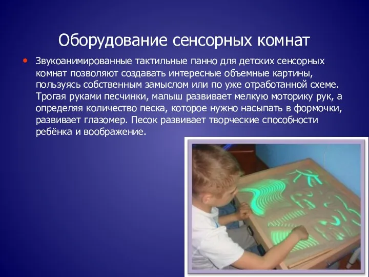 Оборудование сенсорных комнат Звукоанимированные тактильные панно для детских сенсорных комнат