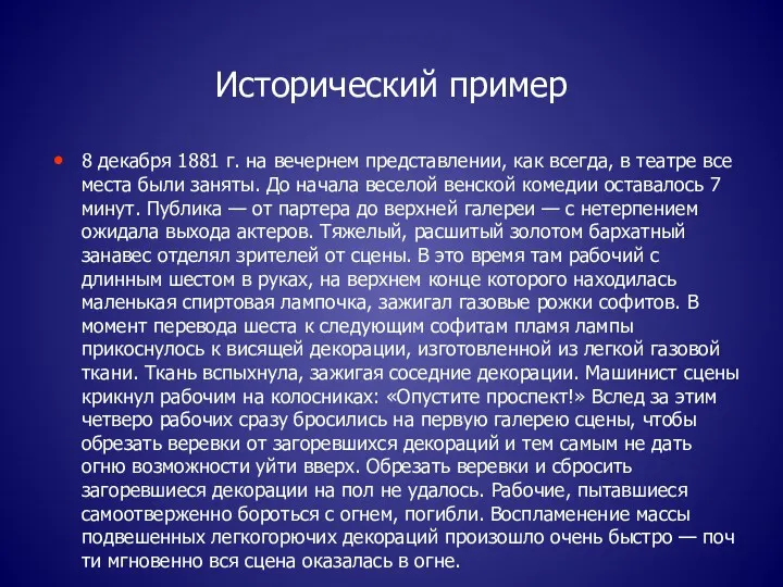 Исторический пример 8 декабря 1881 г. на вечернем представлении, как