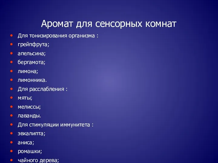 Аромат для сенсорных комнат Для тонизирования организма : грейпфрута; апельсина;